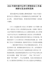 2022年度市委书记学习贯彻信访工作条例研讨发言材料范例