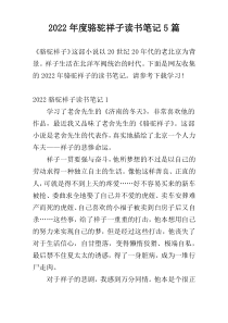 2022年度骆驼祥子读书笔记5篇