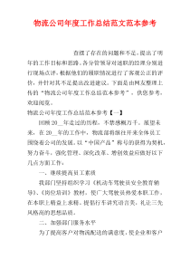 物流公司年度工作总结范文范本参考
