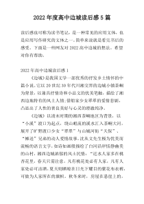 2022年度高中边城读后感5篇