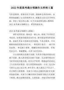 2022年度高考满分预测作文样例5篇