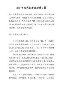 250字四大名著读后感3篇