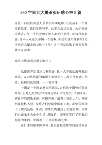 260字南京大屠杀观后感心得5篇