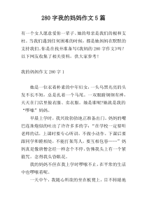 280字我的妈妈作文5篇