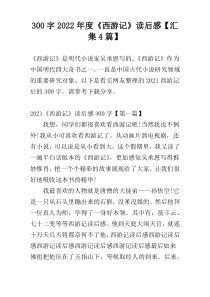 300字2022年度《西游记》读后感【汇集4篇】