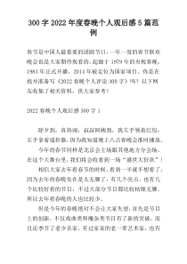 300字2022年度春晚个人观后感5篇范例