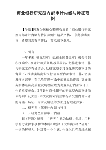 商业银行研究型内部审计内涵与特征范例