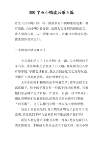 300字丑小鸭读后感5篇