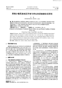 西南少数民族地区环境与学生体质健康状况研究