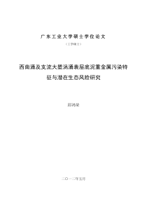 西南涌及支流大塱涡涌表层底泥重金属污染特征与潜在生