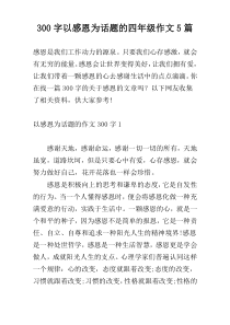 300字以感恩为话题的四年级作文5篇