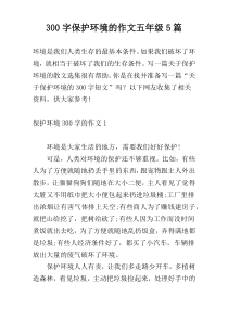 300字保护环境的作文五年级5篇