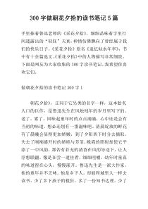 300字做朝花夕拾的读书笔记5篇