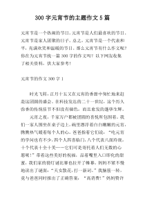 300字元宵节的主题作文5篇