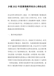 乡镇2022年度暑期教师培训心得体会范文