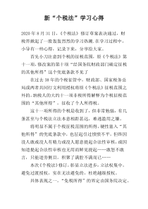 新“个税法”学习心得