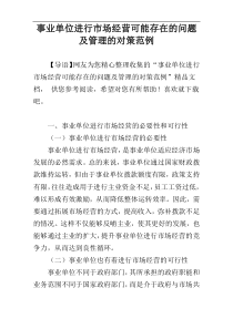 事业单位进行市场经营可能存在的问题及管理的对策范例