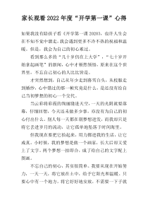 家长观看2022年度“开学第一课”心得