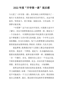 2022年度“开学第一课”观后感