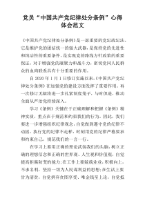 党员“中国共产党纪律处分条例”心得体会范文