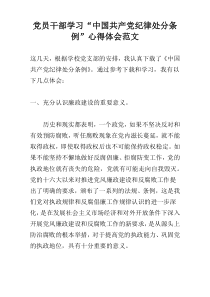 党员干部学习“中国共产党纪律处分条例”心得体会范文