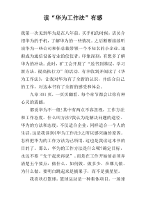 读“华为工作法”有感