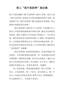 职工“我不是药神”观后感