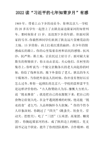 2022读“习近平的七年知青岁月”有感
