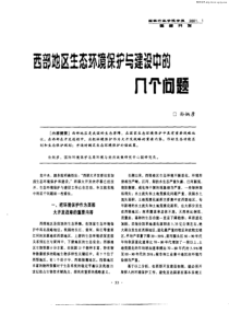 西部地区生态环境保护与建设中酌