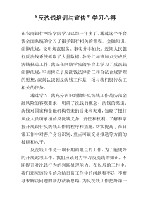 “反洗钱培训与宣传”学习心得