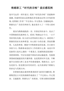 铁路职工“时代的召唤”读后感范例
