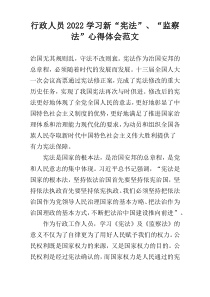 行政人员2022学习新“宪法”、“监察法”心得体会范文