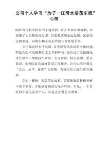 公司个人学习“为了一江清水浩荡东流”心得