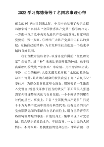 2022学习郑德荣等7名同志事迹心得