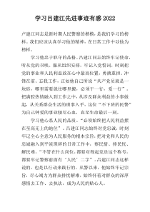 学习吕建江先进事迹有感2022