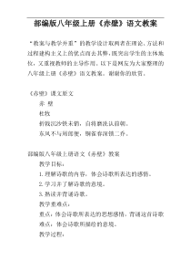 部编版八年级上册《赤壁》语文教案