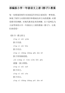 部编版小学一年级语文上册《影子》教案