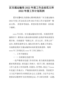 区交通运输局2022年度工作总结范文和2022年度工作计划范例