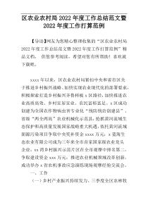 区农业农村局2022年度工作总结范文暨2022年度工作打算范例