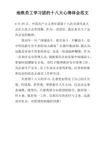 地铁员工学习团的十八大心得体会范文