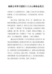 地铁公司学习团的十八大心得体会范文