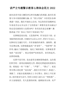 讲严立专题警示教育心得体会范文2022