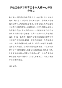 学校团委学习共青团十八大精神心得体会范文