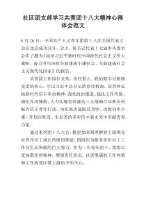 社区团支部学习共青团十八大精神心得体会范文
