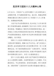 党员学习团的十八大精神心得