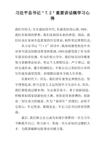 习近平总书记＂7.2＂重要讲话稿学习心得
