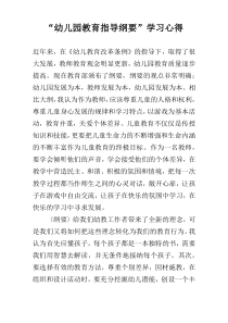 “幼儿园教育指导纲要”学习心得