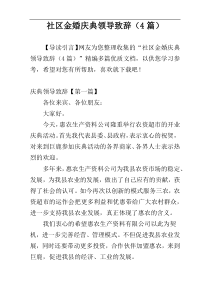 社区金婚庆典领导致辞（4篇）