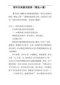 周年庆典嘉宾致辞（精选4篇）