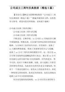 公司成立三周年庆典致辞（精选5篇）